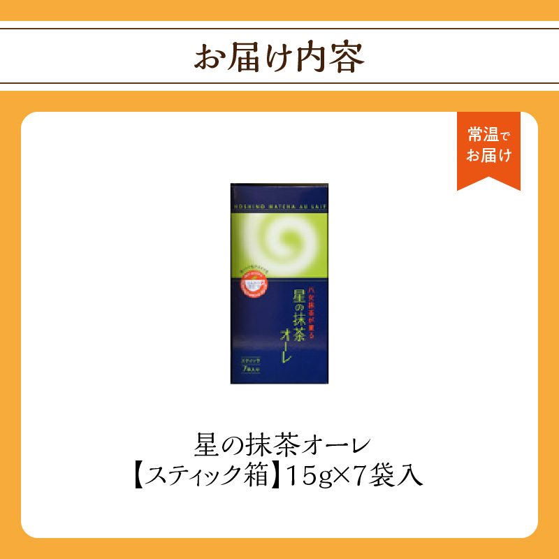星の抹茶オーレ【スティック箱】15g×7袋入 【レターパック】【メール便】  石臼挽き 八女抹茶 抹茶オーレ 濃い抹茶 抹茶ミルク 相性抜群 こだわり 福岡県 八女市