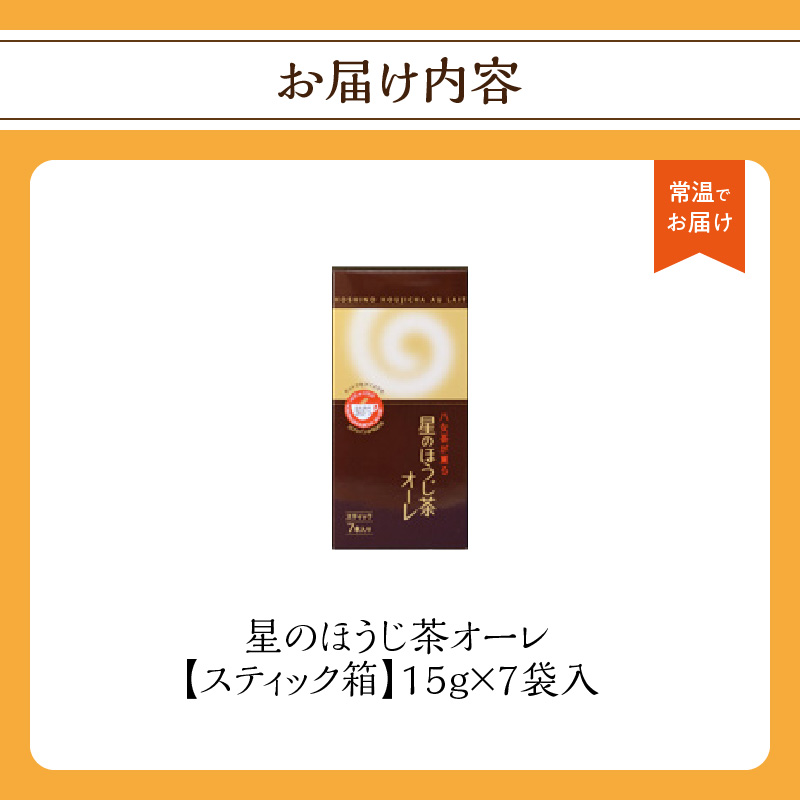 星のほうじ茶オーレ【スティック箱】15g×7袋入 【レターパック】  ほうじ茶 茶 お茶 香ばしい ハーモニー お手軽 和風 クリーミー こだわり 福岡県 八女市