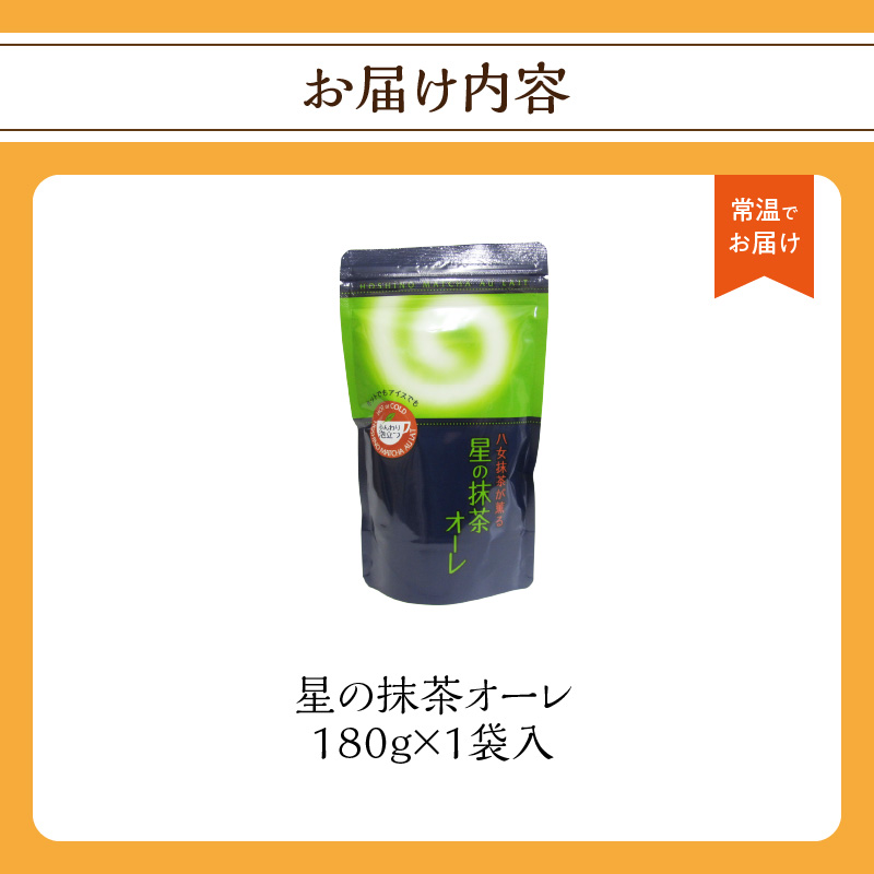 星の抹茶オーレ 180g×1袋入 【レターパック】【メール便】  茶 抹茶 八女抹茶 濃い抹茶 石臼挽き こだわり クリーミー 福岡県 八女市