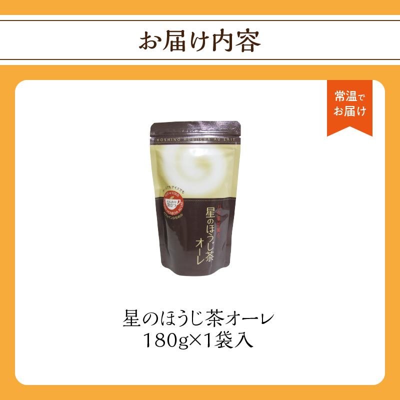 星のほうじ茶オーレ 180g×1袋入 【レターパック】  茶 お茶 ほうじ茶 和風 お手軽 クリーミー 福岡県 八女市