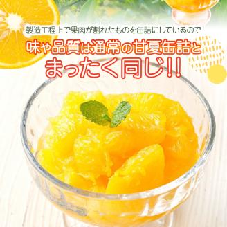 甘夏みかん 缶詰 12缶入り（身割れ）