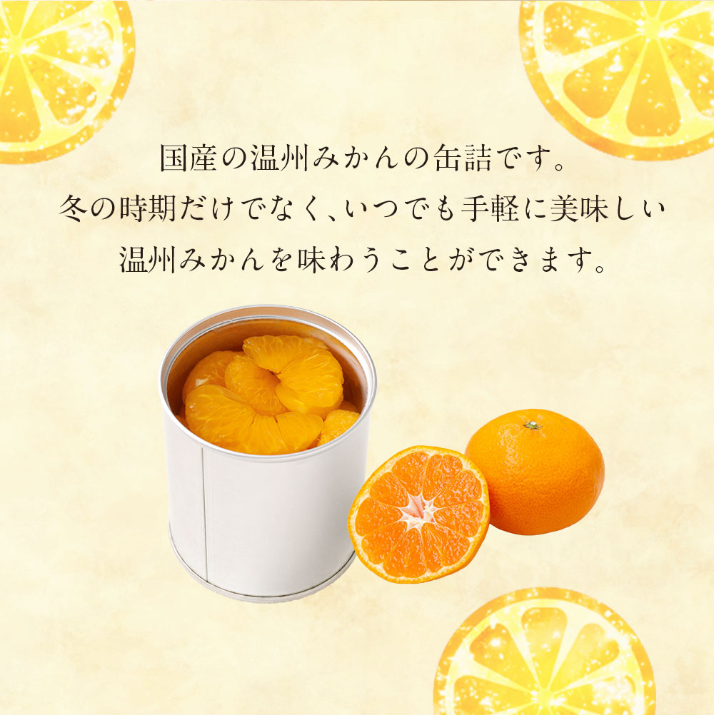缶詰 国産 温州みかん缶詰12缶入（全粒）