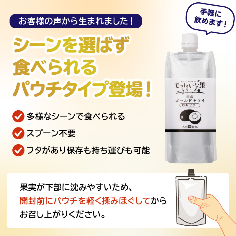 もったいな果 国産 ゴールドキウイのむゼリー 180g×6個入 キウイ ゴールドキウイ もったいな果 フルーティー まろやか 飲むタイプ 栄養補給 福岡県 八女市