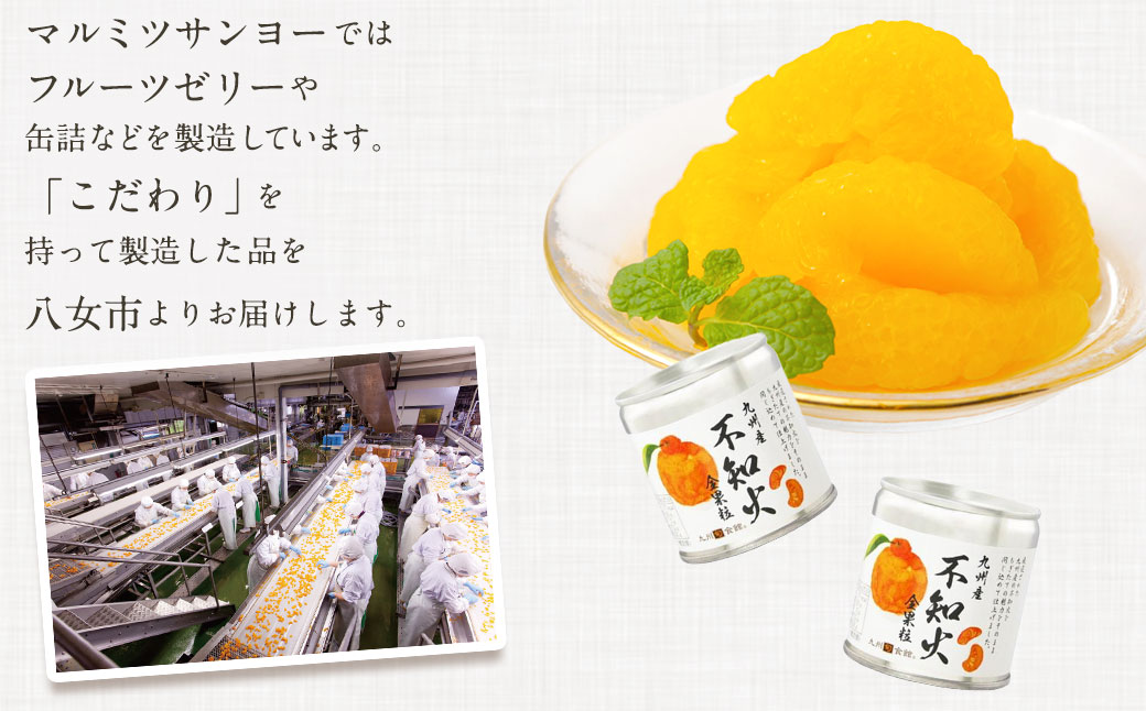 国産 大粒 不知火缶詰 8個セット デザート しらぬい 柑橘 常温 保存食 非常食 防災 備蓄食 フルーツ おやつ お弁当 食べきり 福岡県 八女市