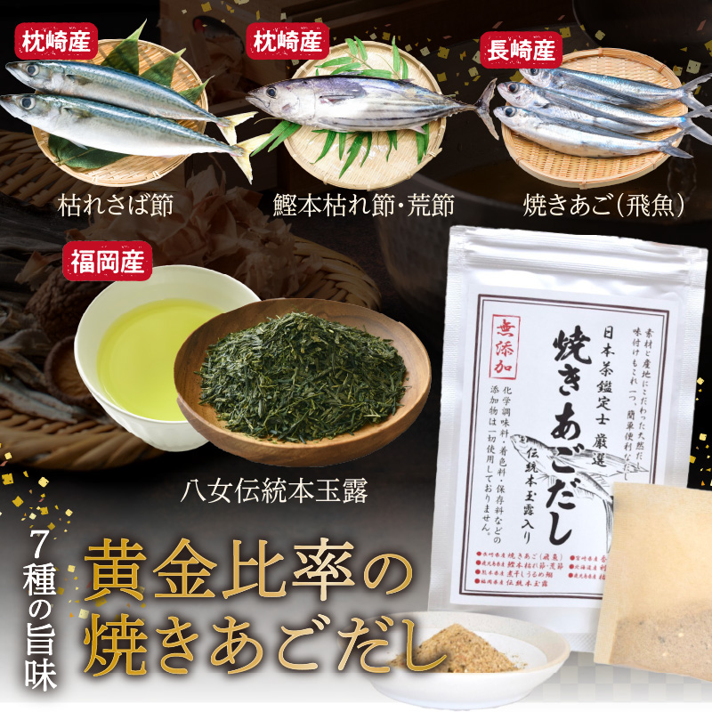 八女伝統本玉露入り和風だし 8g×5袋セット【メール便】 あごだし 出汁 パック 飛魚 顎 焼きあご 昆布 味噌汁 汁物 煮物 おでん 炊き込みご飯 簡単  お試し ポスト投函 簡易包装 訳あり