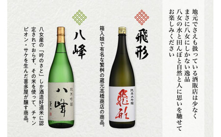 ＜純米大吟醸＞「飛形」「八峰」1.8Lセット 日本酒 銘酒 限定流通 福岡県 八女市
