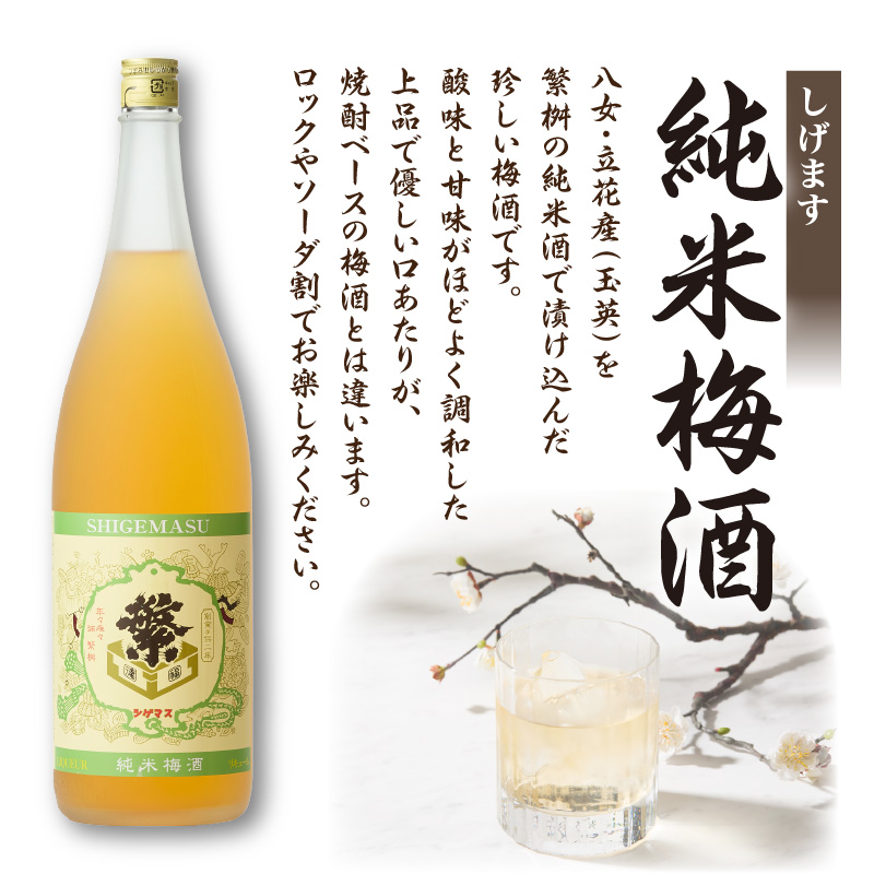 【ギフト用】＜純米大吟醸＞飛形＜しげます＞純米梅酒 1.8Lセット  しげます 純米大吟醸 飛形 純米梅酒 吟のさと 槽搾り ギフト 地酒 日本酒 梅酒 立花町 福岡 八女