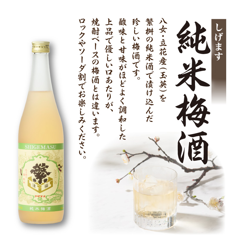 【ギフト用】＜純米大吟醸＞飛形＜しげます＞純米梅酒 720mlセット  しげます 純米大吟醸 飛形 純米梅酒 吟のさと 槽搾り ギフト 地酒 日本酒 梅酒 立花町 福岡 八女