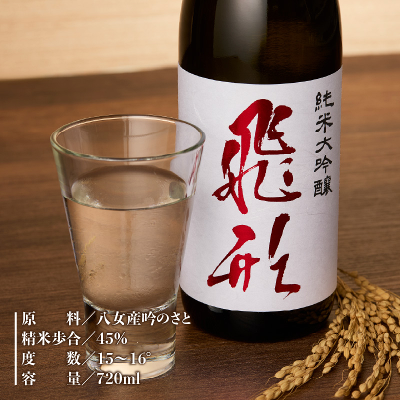 ＜純米大吟醸＞飛形＜しげます＞純米梅酒 720mlセット  しげます 純米大吟醸 飛形 純米梅酒 吟のさと 槽搾り ギフト 地酒 日本酒 梅酒 立花町 福岡 八女