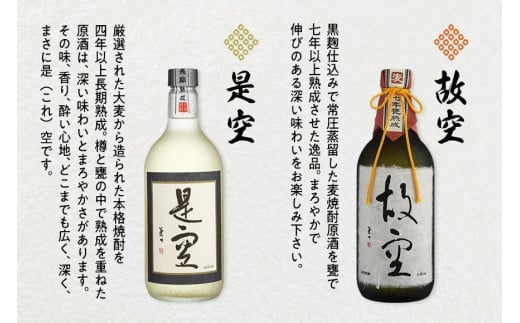 ＜長期熟成麦焼酎＞是空・＜七年甕熟成麦焼酎＞故空セット 麦焼酎 お酒 飲み比べ 限定流通品 福岡県 八女市