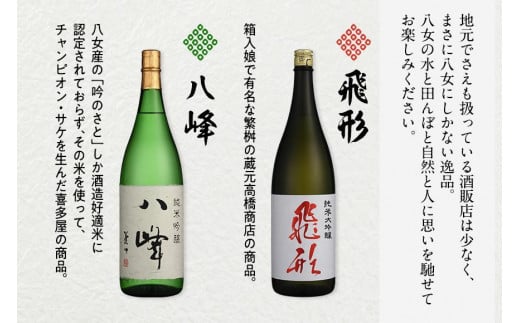 ＜純米大吟醸＞飛形＜純米吟醸＞八峰【1.8L】2本セット 日本酒 お酒 飲み比べ 福岡県 八女市
