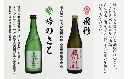 【ギフト用】＜純米大吟醸＞飛形＜純米吟醸＞吟のさと【720ml】2本セット（ギフト対応） 日本酒 お酒 飲み比べ プレゼント ギフト 逸品 福岡県 八女市