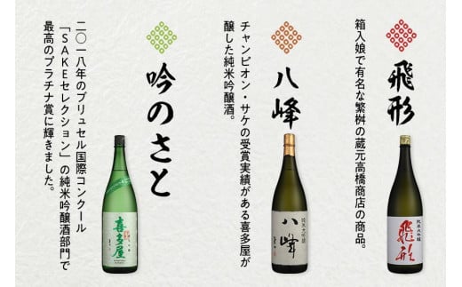 【ギフト用】＜純米大吟醸＞飛形＜純米大吟醸＞八峰＜純米吟醸＞吟のさと　1.8L　3本セット（ギフト対応） 日本酒 お酒 飲み比べ プレゼント ギフト 逸品 福岡県 八女市
