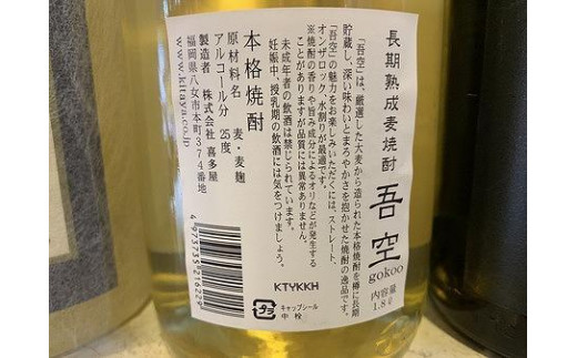 喜多屋自慢の焼酎たち「吾空」「尽空」「吟空」 焼酎 麦焼酎 熟成 本格 逸品 ロック ソーダ割