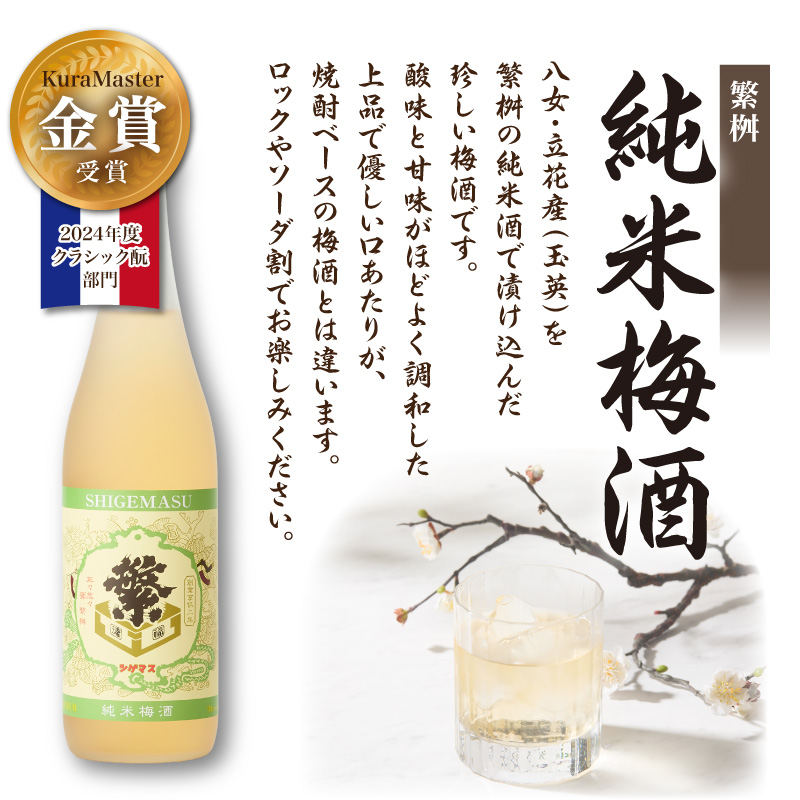 繁桝【純米梅酒・紫蘇酎】セット  純米酒 梅酒 立花町産 酸味 甘み バランス 上品 福岡県 八女市