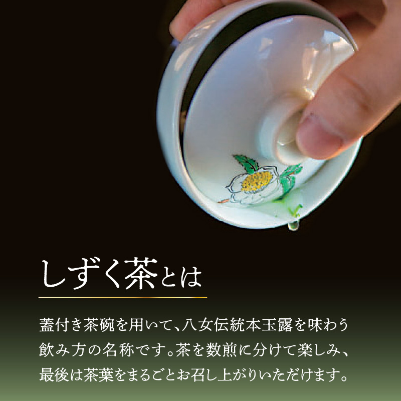 ＜茶の文化館＞オリジナルのしずく茶碗と玉露のセット  茶 お茶 日本茶 玉露 茶碗 セット お手軽 茶葉 福岡県 八女市
