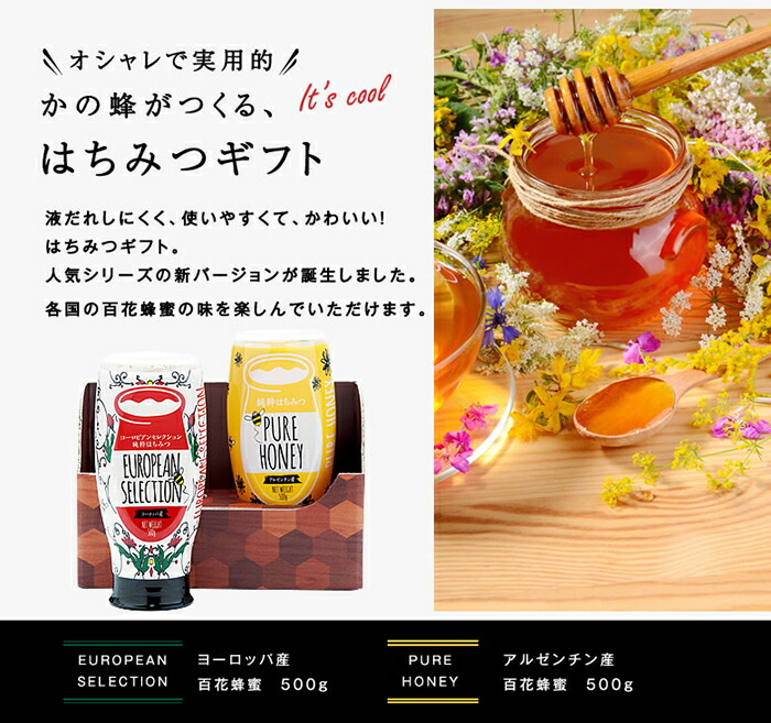 かの蜂 ピュアハニー2本セット（EU・AR）使いやすいプッシュボトルタイプ