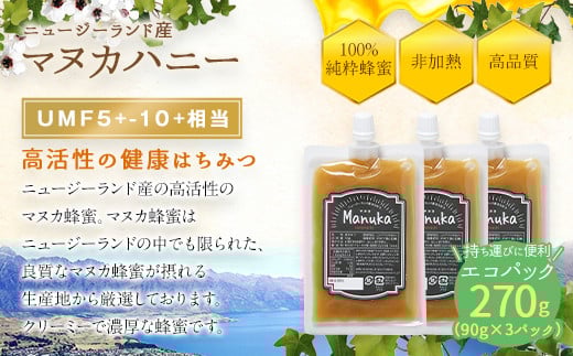 かの蜂 マヌカハニー 270g（90g×3袋） エコパック マヌカ はちみつ エコパック マヌカ はちみつ 蜂蜜 ハチミツ 100％純粋 健康 パック 手軽 持ち運び 保存食 防災グッズ
