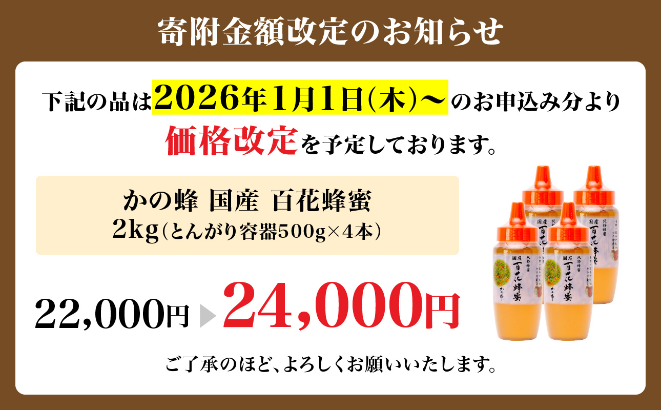 かの蜂 国産 百花蜂蜜 2kg（とんがり容器500g×4本）純粋はちみつ
