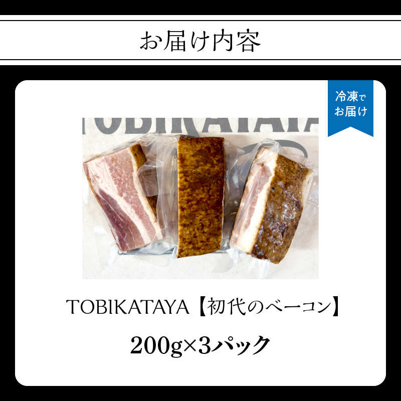初代のベーコン 200g×3パック 【TOBIKATAYA】  無添加 ベーコン パスタ スープ 炒め物 化学調味料不使用 保存料不使用 着色料不使用 特大サイズ ボリューミー 濃厚 旨味 200g 3袋 3パック 小分け 使い切り 福岡県 八女市