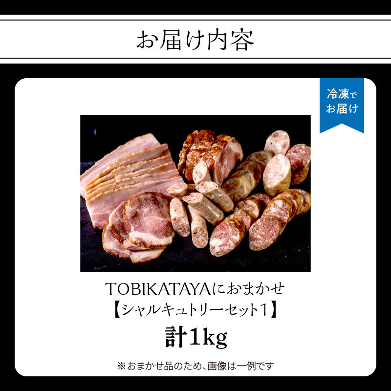 TOBIKATAYAにおまかせ【シャルキュトリーセット１】  無添加 ハム ソーセージ パスタ スープ 炒め物 化学調味料不使用 保存料不使用 着色料不使用 詰め合せ セット 食べ比べ お楽しみ 福岡県 八女市
