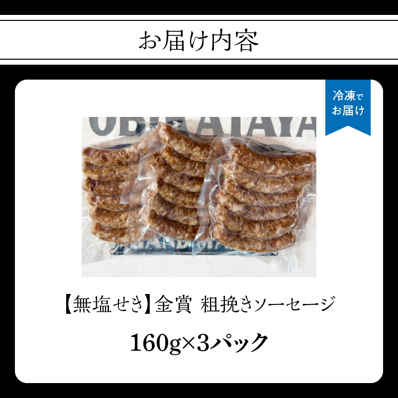 【無塩せき】金賞 粗挽きソーセージ 3パックセット  無添加 粗挽き あらびき ソーセージ パスタ スープ 炒め物 ポトフ 料理 発色剤不使用 リン酸塩不使用 化学調味料不使用 保存料不使用 着色料不使用 160g 3パック 3袋 使い切り 福岡県 八女市