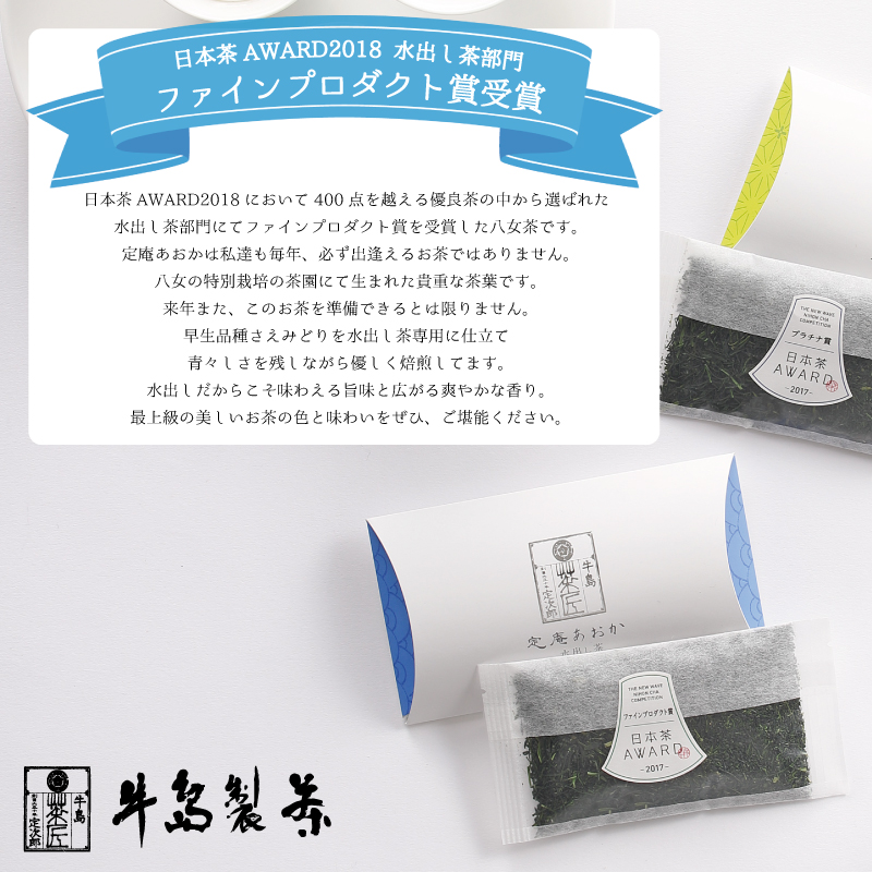 【ギフト対応可能】日本茶 AWARD受賞茶セット