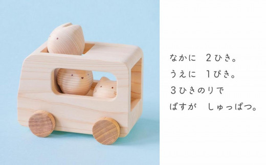 コロコロバス3匹セット(イヌ・ネコ・ウサギ)【2歳・3歳・おもちゃ・無塗装・知育玩具】 木製 九州産 ユニーク 赤ちゃん ベビー ギフト プレゼント 動物  乗り物 ごっこ遊び