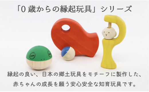 【なめても安全知育玩具】おきあがり福カエル【出産祝いに】 縁起 郷土 安心安全 ギフト 贈り物