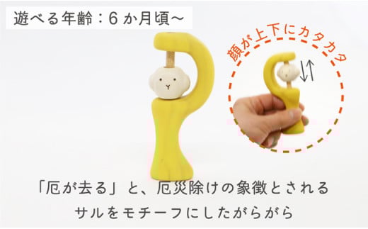 【なめても安全知育玩具】厄がサルがらがら【出産祝いに】 0歳 6ヶ月 赤ちゃん 乳児 おもちゃ 玩具 ガラガラ がらがら 握る 振る お祝い ギフト プレゼント 安全安心 縁起物 木製 国産