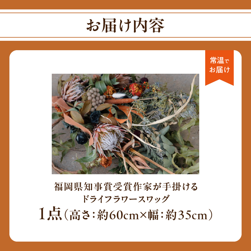 福岡県知事賞受賞作家が手掛けるドライフラワースワッグ  ドライフラワー スワッグ 花束 花 フラワー 手作り ハンドメイド インテリア 自宅用 プレゼント 福岡県 八女市