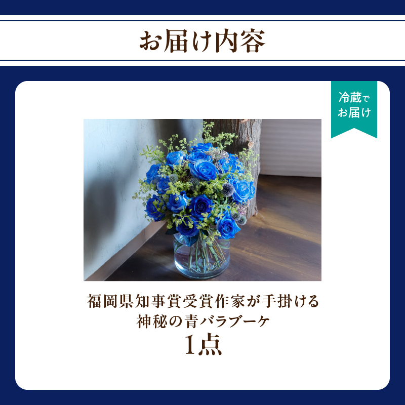 福岡県知事賞受賞作家が手掛ける神秘の青バラブーケ  花 フラワー 花束 ブーケ バラ 薔薇 手作り ハンドメイド ギフト プレゼント 記念日 贈り物 サプライズ 福岡県 八女市