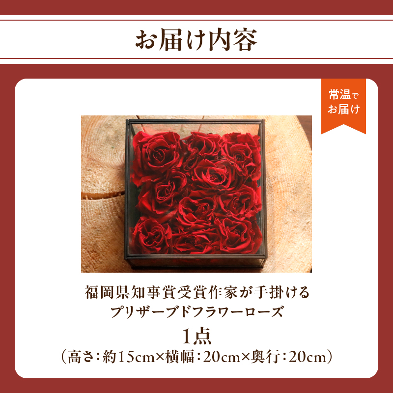 福岡県知事賞受賞作家によるプリザーブドフラワーローズ  プリザーブドフラワー 花 フラワー バラ 薔薇 ローズ ギフト プレゼント 贈り物 福岡県 八女市