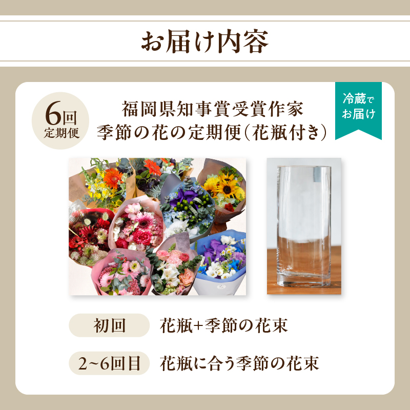 【全6回】花瓶付き福岡県知事賞受賞作家ー季節の花の定期便  定期便 全6回 花瓶付き 花 花束 フラワーアレンジメント インテリア 福岡県 八女市