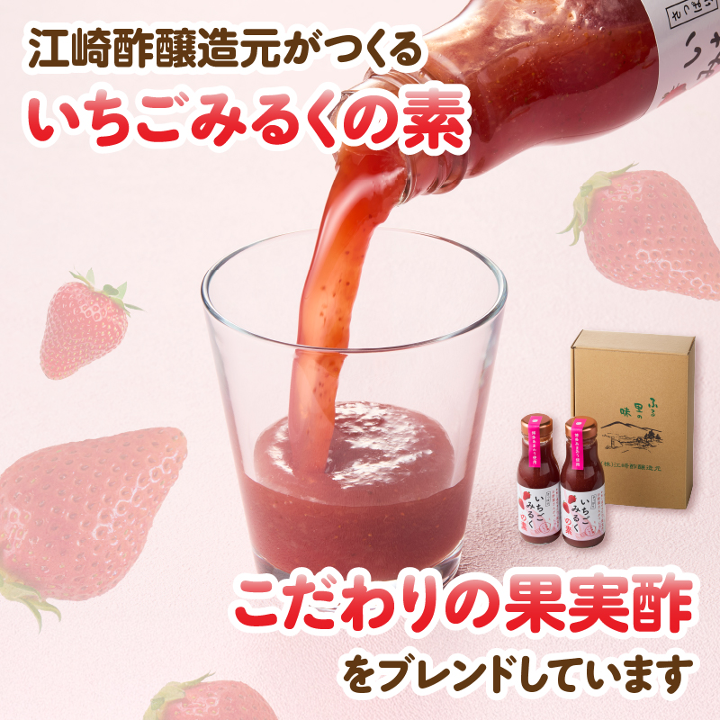 ＜江崎酢醸造元＞お酢屋さんがつくったさっぱりいちごみるくの素 3本セット  あまおう いちご イチゴ 苺 イチゴミルク 飲み物 福岡県 八女市
