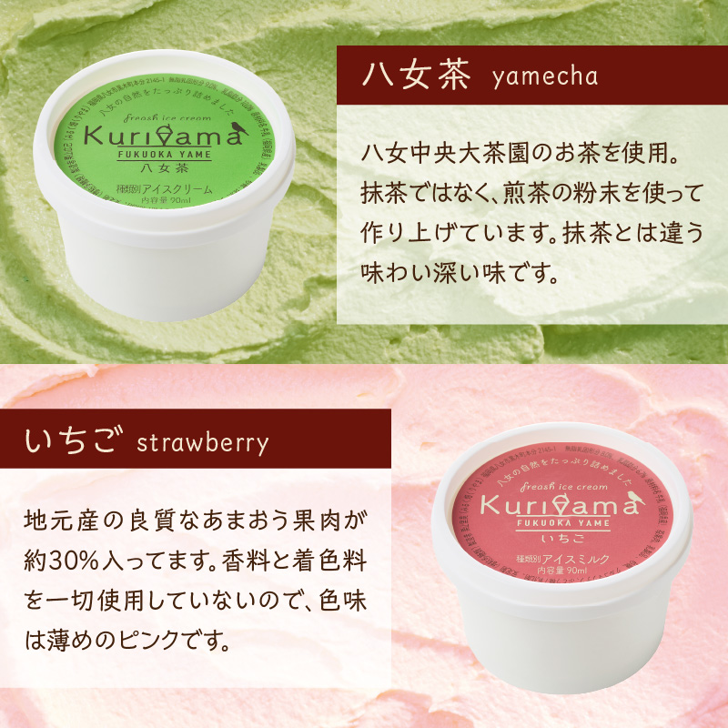 くりやまアイス6個セット 各90ml アイスクリーム 酪農家 手作り 地元産 お茶 フルーツ 身体に優しい 笑顔 幸せ