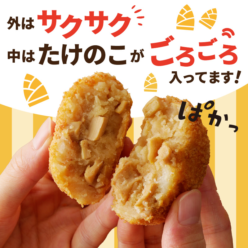 ＜道の駅たちばなオリジナル＞たけのこコロッケ（冷凍）