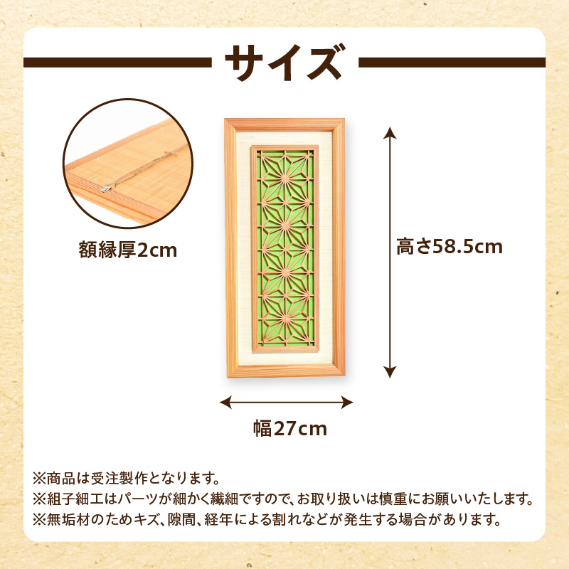 【受注製作】組子細工×和紙のウォールデコ〈角麻 鶯色〉  組子細工 和モダン ウォールアート 角麻模様 手漉き和紙 高級和紙 木工職人 日本の伝統工芸 インテリア装飾 美しいデザイン 和風 アート 職人技 福岡県 八女市