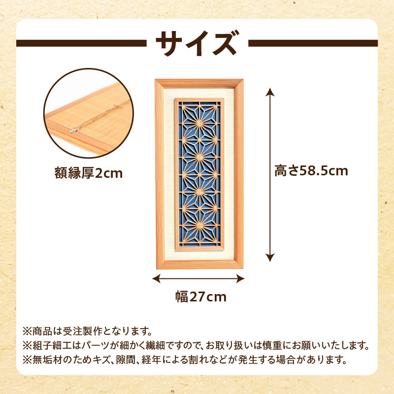 【受注製作】組子細工×和紙のウォールデコ〈角麻 藍色〉  組子細工 和モダン ウォールアート 角麻模様 手漉き和紙 高級和紙 木工職人 日本の伝統工芸 インテリア装飾 美しいデザイン 和風 アート 職人技 福岡県 八女市