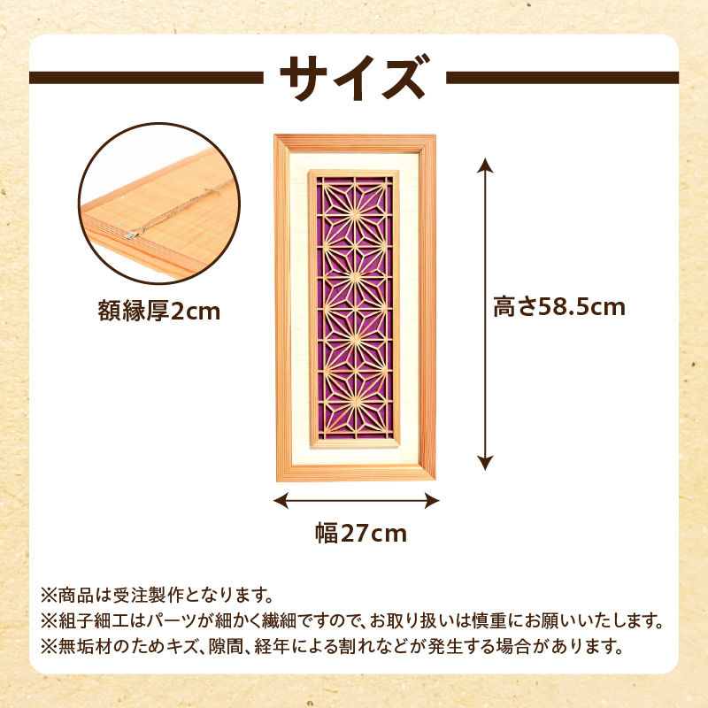 【受注製作】組子細工×和紙のウォールデコ〈角麻 紫色〉  組子細工 和モダン ウォールアート 角麻模様 手漉き和紙 高級和紙 木工職人 日本の伝統工芸 インテリア装飾 美しいデザイン 和風 アート 職人技 福岡県 八女市