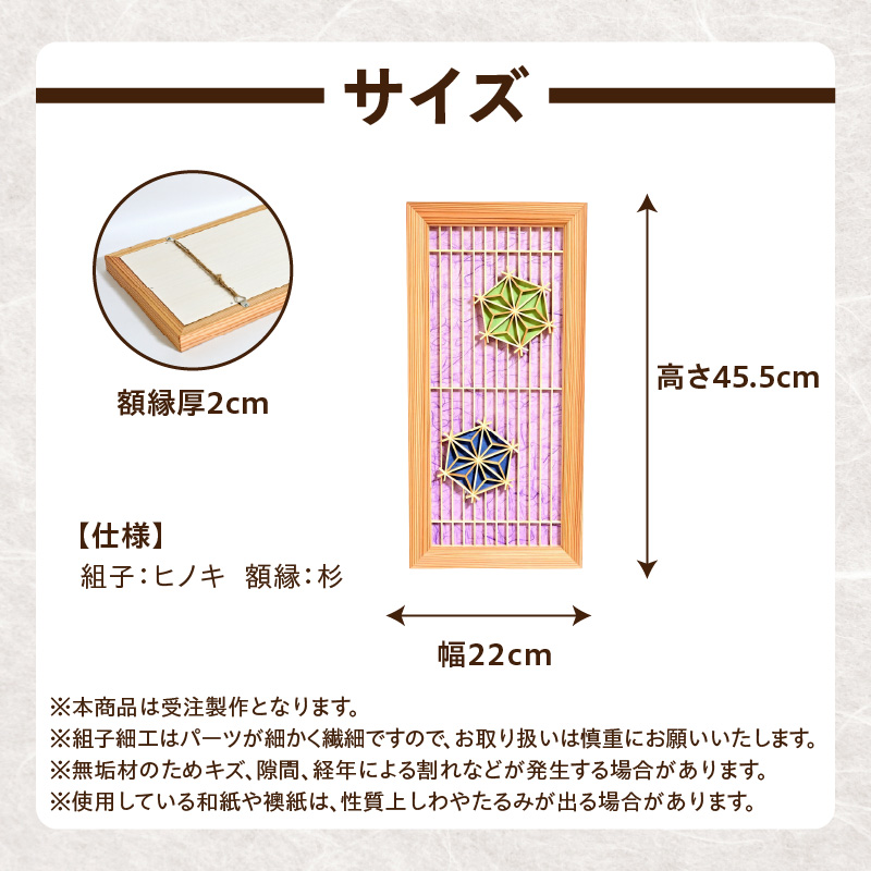【受注製作】組子と和紙のウォールデコ〈格子に麻の葉〉  組子細工 伝統工芸 工芸品 和紙 インテリア リビング 和室 ウォールアート 贈答品 プレゼント 福岡県 八女市