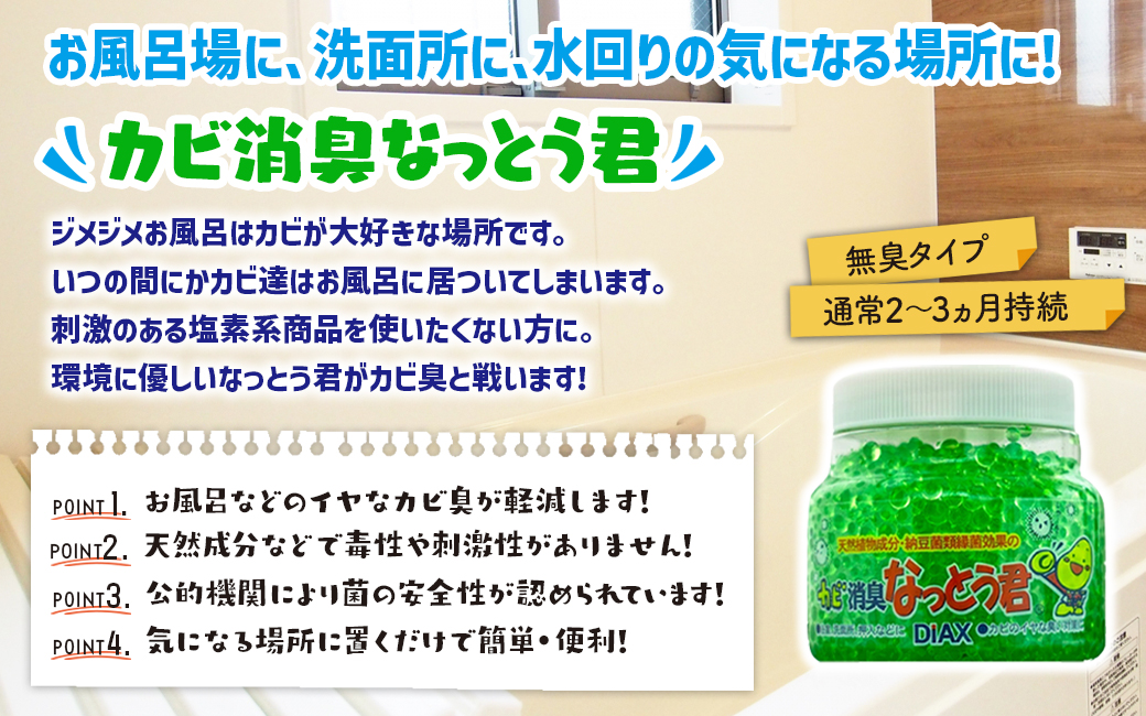 なっとう君　3点セット【消臭剤・カビ取りスプレー】