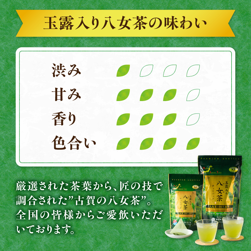 創業200年の老舗・古賀製茶本舗  玉露入り八女茶ティーバッグ100パック 八女茶 玉露入り 老舗 茶舗 大容量 香り 茶葉 伝統の味 簡単 ティーバッグ