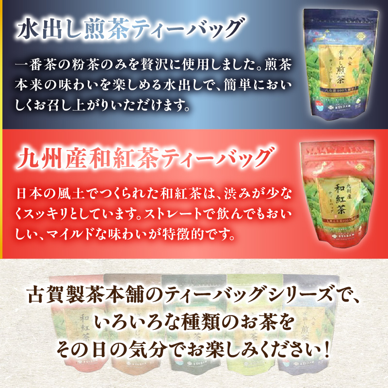八女茶の老舗・古賀製茶本舗 5種類のティーバッグ たっぷり75包入り 茶 お茶 日本茶 緑茶 八女茶 飲み比べ 玉露 煎茶 ほうじ茶 和紅茶 玄米茶 福岡県 八女市