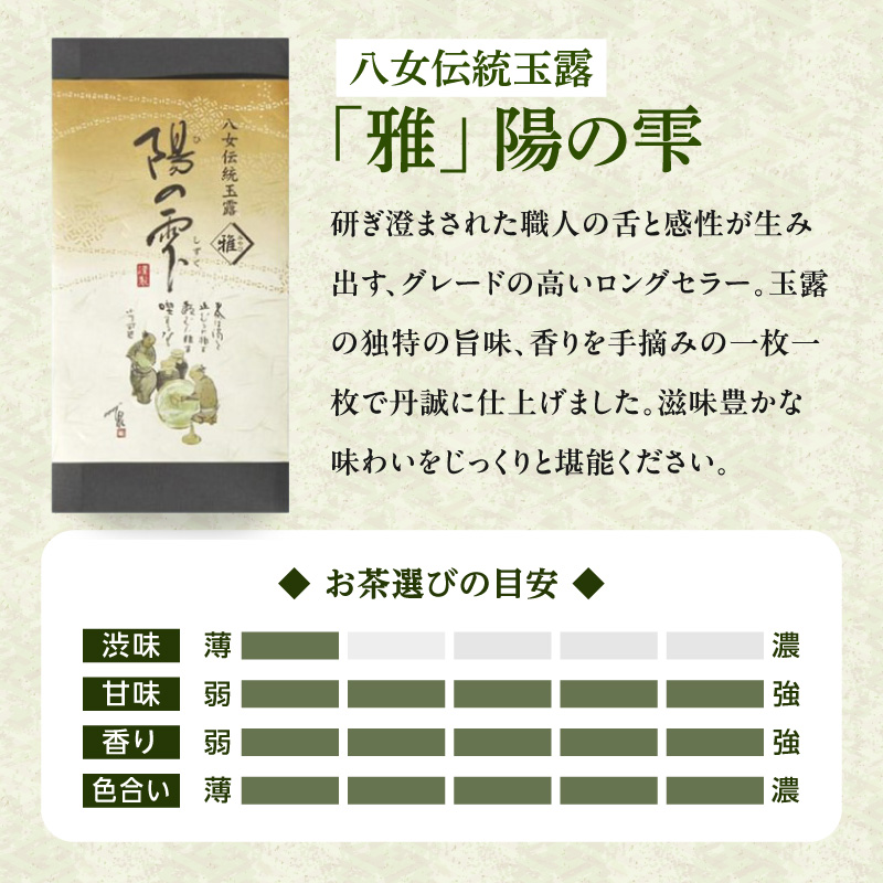 高級茶・八女茶の老舗　古賀製茶本舗　「玉露日本一」福岡八女の玉露のみくらべ 玉露 八女 福岡 高級 八女茶 お茶 茶 緑茶