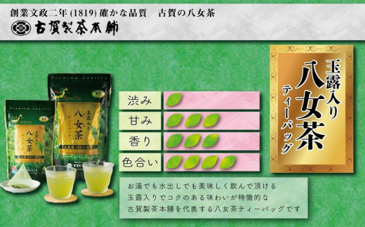 大型倉庫販売店でも人気！古賀製茶本舗　玉露入り八女茶ティーバッグ　お試し１５パック
