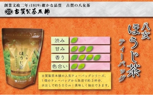 八女茶の老舗・古賀製茶本舗　お試しほうじ茶ティーバッグ　１５包入り ほうじ茶 お茶 茶 八女茶 緑茶