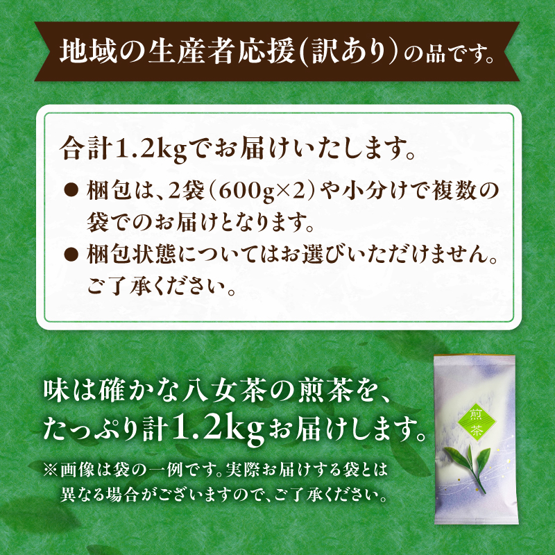 古賀製茶本舗 訳ありご家庭用八女茶煎茶 どどんと１.２キロ 八女茶 大容量 煎茶 福岡県 特産品 健康 茶葉 お茶 パック 緑茶