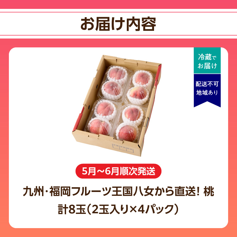 【2026年5月下旬～6月発送】九州・福岡フルーツ王国八女から直送！桃 8玉入り＜配送不可：北海道・沖縄・離島＞  県 八桃 もも モモ フルーツ くだもの 果物 産地直送 ジューシー 家庭用 自宅用 家族団らん デザート スイーツ作り 福岡女市