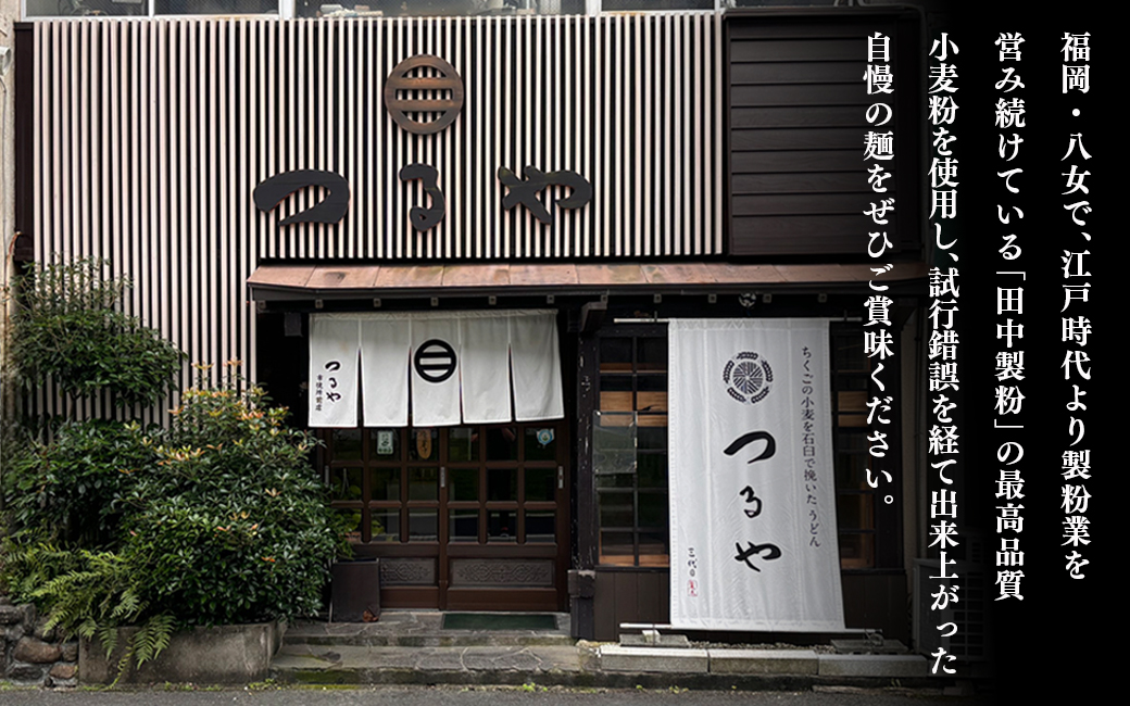 【3袋セット】県産小麦使用！福岡八女名物「つるや」石臼挽き細うどん【メール便】